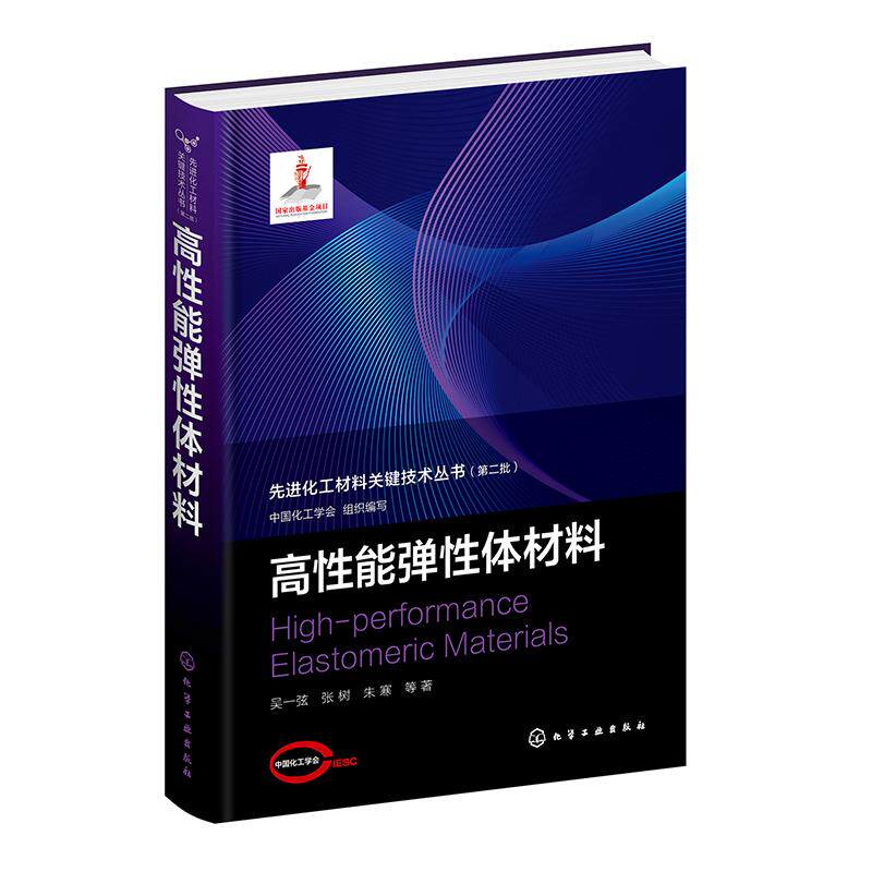 【新华正版】 先进化工材料关键技术丛书--高性能弹性体材料 化学工业出版社 中国化工学会 组织编写 吴一弦张树朱寒 等 著