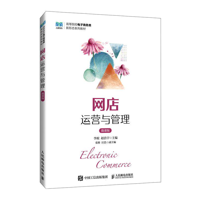 【新华正版】 网店运营与管理（微课版） 人民邮电出版社 李蛟 赵浩宇