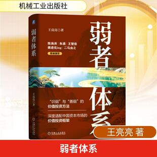【新华正版】 弱者体系 王亮亮 著 著 机械工业出版社