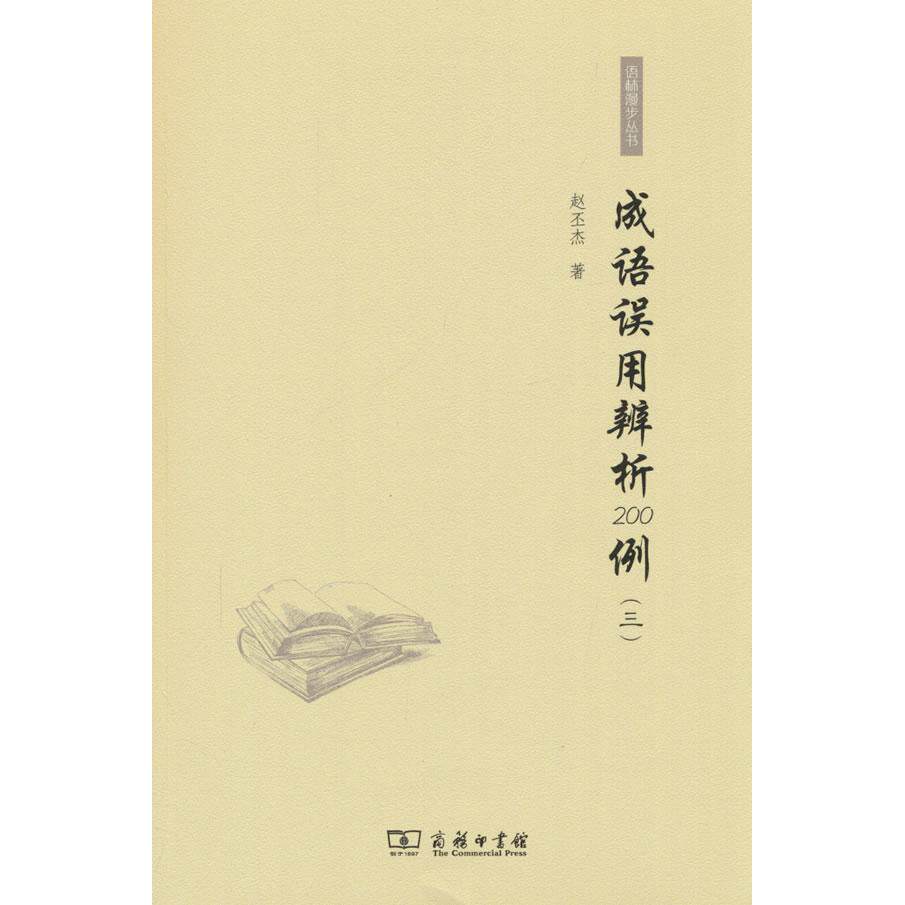 【新华正版】 成语误用辨析200例（三） 商务印书馆 赵丕杰