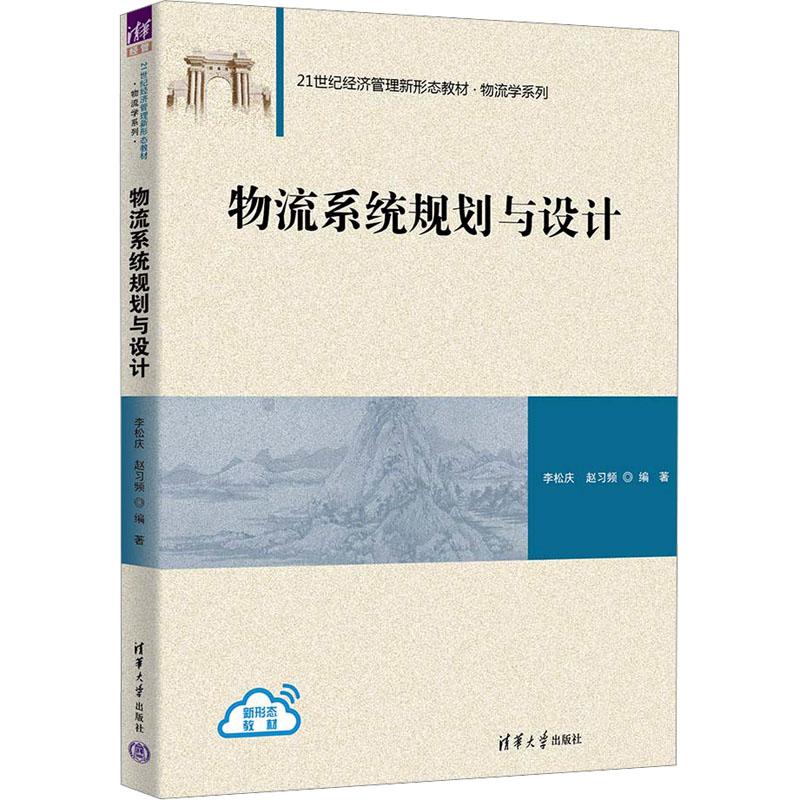 【新华正版】 物流系统规划与设计 清华大学出版社 李松庆赵习频 编
