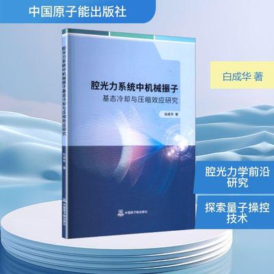 【新华正版】 腔光力系统中机械振子基态冷却与压缩效应研究 中国原子能出版社 白成华 著 著
