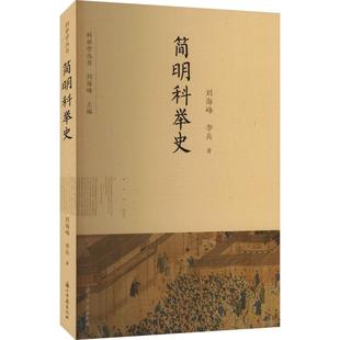 【新华正版】 简明科举史 刘海峰李兵 著 著 浙江古籍出版社