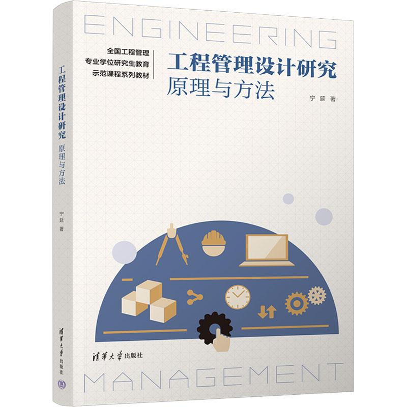 【新华正版】 工程管理设计研究 原理与方法 清华大学出版社 宁延 著