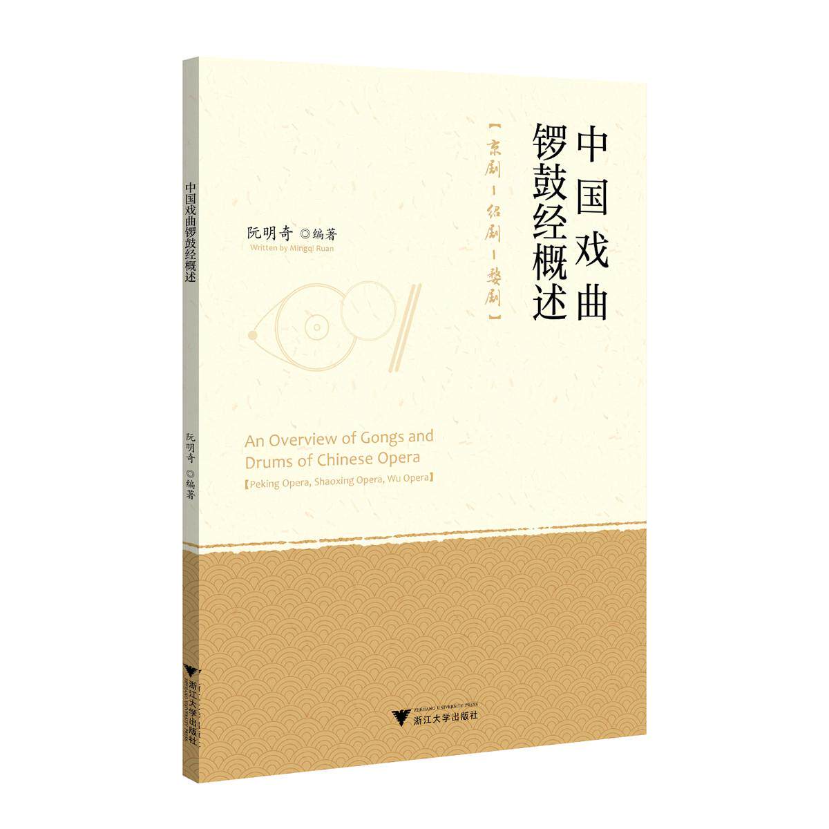 【新华正版】 中国戏曲锣鼓经概述 阮明奇 浙江大学出版社