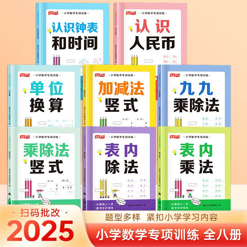 【新华正版】 全套8册小学数学专项训练 认识钟表和时间认识人民币换算单位加减法竖式九九乘除法乘除法竖式表内除法表内乘法 一二