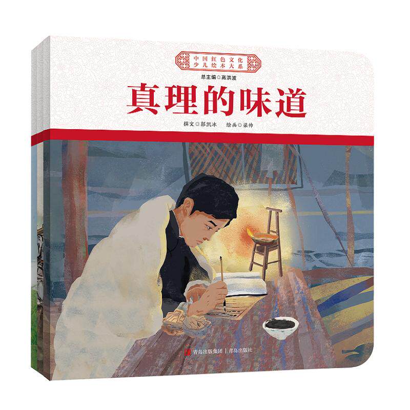 【新华正版】 中国红色文化少儿绘本大系破晓之光 开天辟地（平装3册 南湖上的红船可爱的中国真理的味道） 曾有情郭凯冰左右 青岛