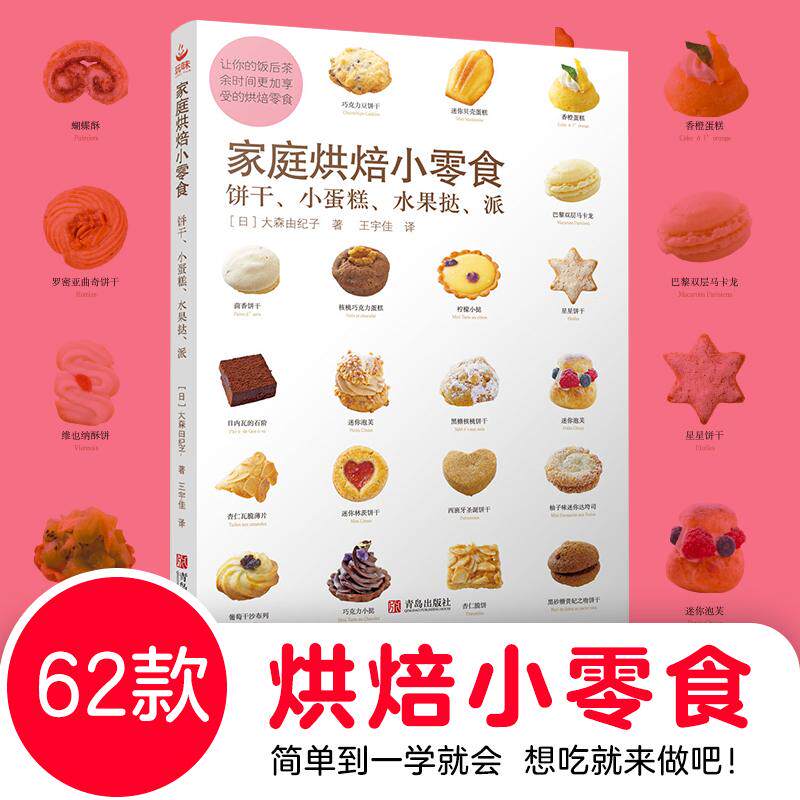 【新华正版】 家庭烘焙小零食饼干小蛋糕水果挞派 青岛出版社 大森由纪子