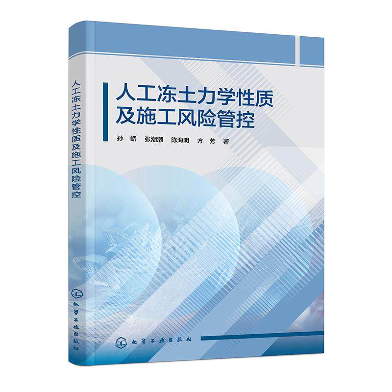 【新华正版】 人工冻土力学性质及施工风险管控 化学工业出版社 孙峤张潮潮陈海明方芳  著