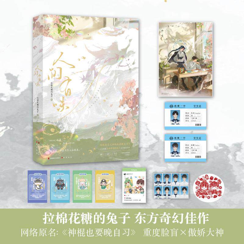 【新华正版】 人间有味 晋江人气作者拉棉花糖的兔子东方奇幻佳作 网络原名神棍也要晚自习 中国致公出版社 拉棉花糖的兔子