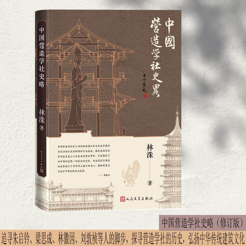 【新华正版】 中国营造学社史略（修订版  探寻营造学社的历史弘扬中华传统建筑文） 林洙 人民文学出版社