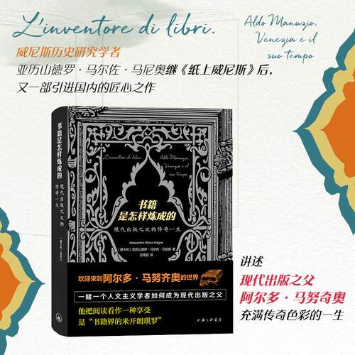 【新华正版】 书籍是怎样炼成的现代出版之父的传奇一生 上海三联书店 意大利亚历山德罗马尔佐马尼奥