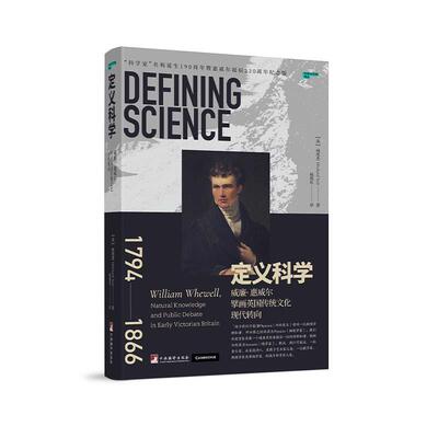 【新华正版】 定义科学  威廉 惠威尔擘画英国传统文化现代转向 中央编译出版社 威廉惠威尔