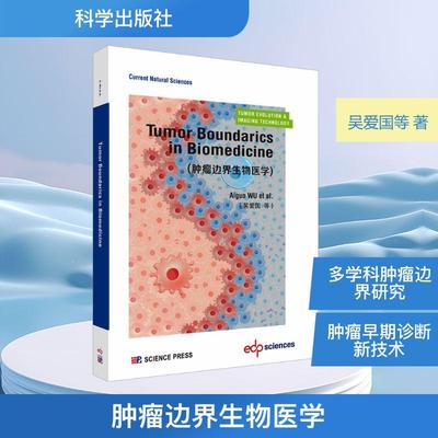 【新华正版】 TUMOR BOUNDARICS IN BIOMEDICINE （肿瘤边界生物医学 英文版） 吴爱国 等 著 著 科学出版社