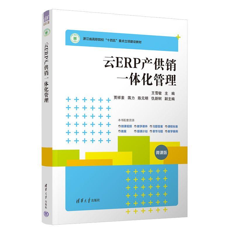 【新华正版】 云ERP产供销一体化管理 清华大学出版社 王雪敏贾祥素蒋力陈元明仇新轲