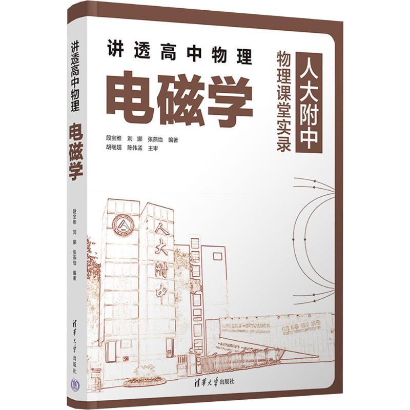 【新华正版】 讲透高中物理 电磁学 清华大学出版社 段宝维刘娜张燕怡 编著 编