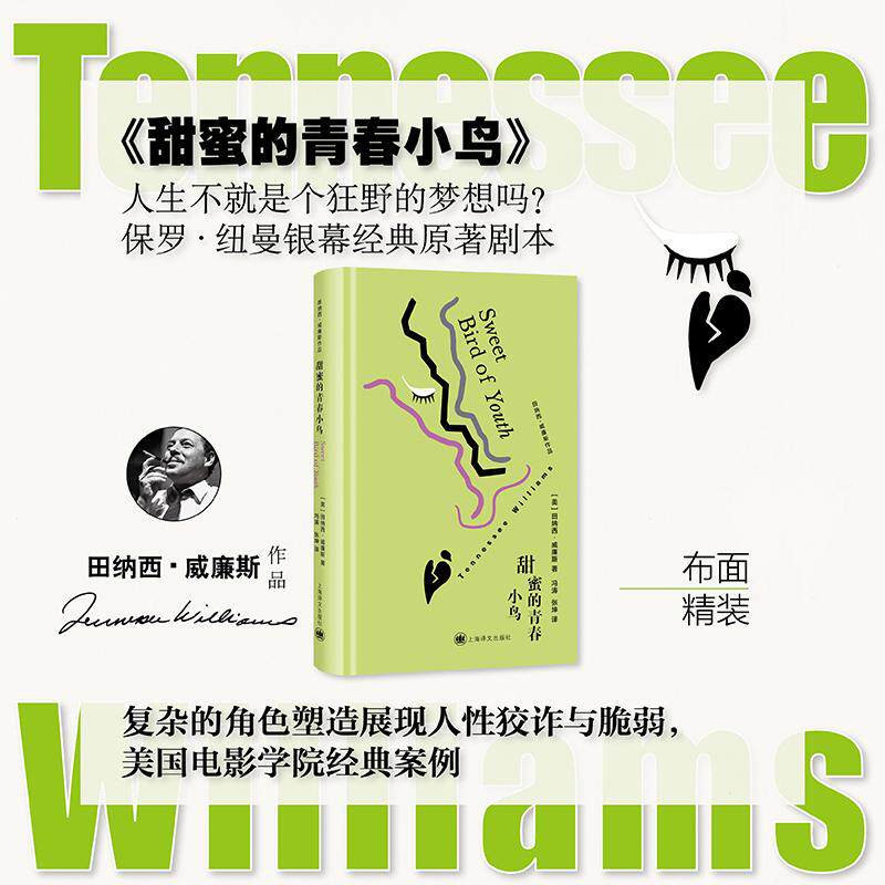 【新华正版】 甜蜜的青春小鸟 田纳西威廉斯作品 美国戏剧三大家之一 保罗纽曼银幕经典原著剧本 当当自营正版 田纳西威廉斯 上海
