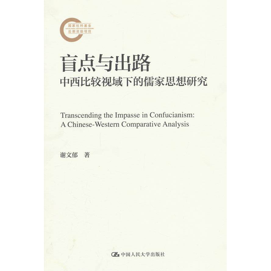 【新华正版】 盲点与出路——中西比较视域下的儒家思想研究（国家社科基金后期资助项目） 谢文郁 中国人民大学出版社