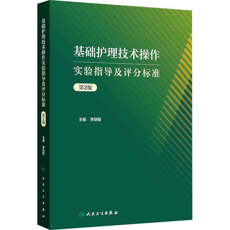 【新华正版】 基础护理技术操作实验指导及评分标准 第2版 人民卫生出版社 李丽娟 主编 编