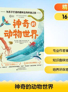 【新华正版】 神奇的动物世界 英迈克尔布莱特Michael Bright 著 赵文瑾 译 英加文斯科特Cavin Scott 绘 天津科技翻译出版有限公