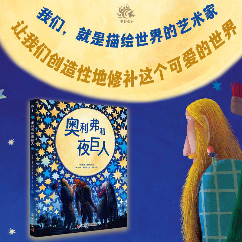 【新华正版】 奥利弗和夜巨人 儿童心理成长绘本 从我出发追逐梦想(7-10岁) 科学普及出版社 美安娜皮罗利