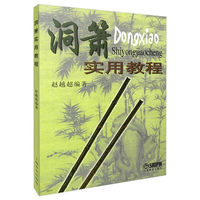 【新华正版】 洞萧实用教程 赵越超 上海音乐出版社 赵越超