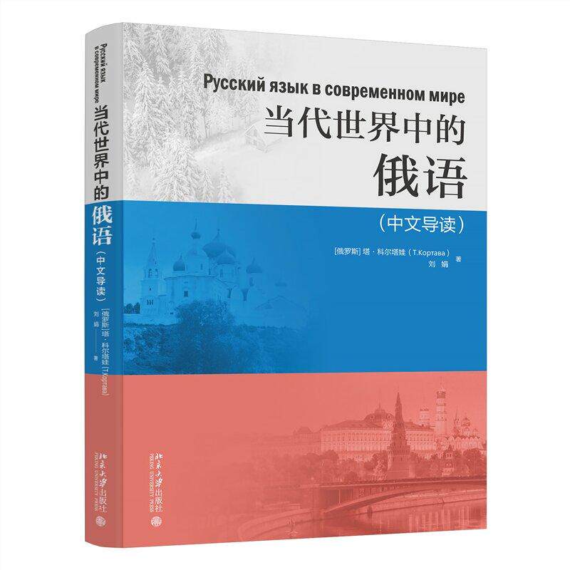 【新华正版】 当代世界中的俄语（中文导读） 北京大学出版社 俄塔科尔塔娃刘娟 著