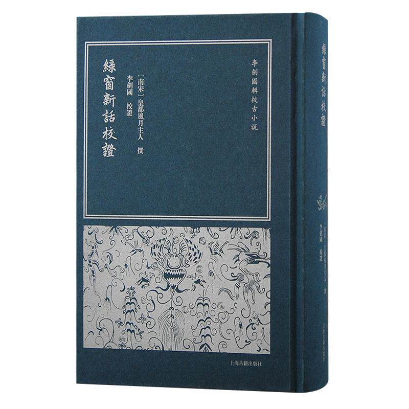 【新华正版】 绿窗新话校证 南宋皇都风月主人撰 李剑国校证 上海古籍出版社