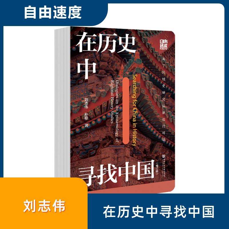 【新华正版】 在历史中寻找中国 关于区域史研究认识论的对话 刘志伟孙歌 著 著 社会科学文献出版社