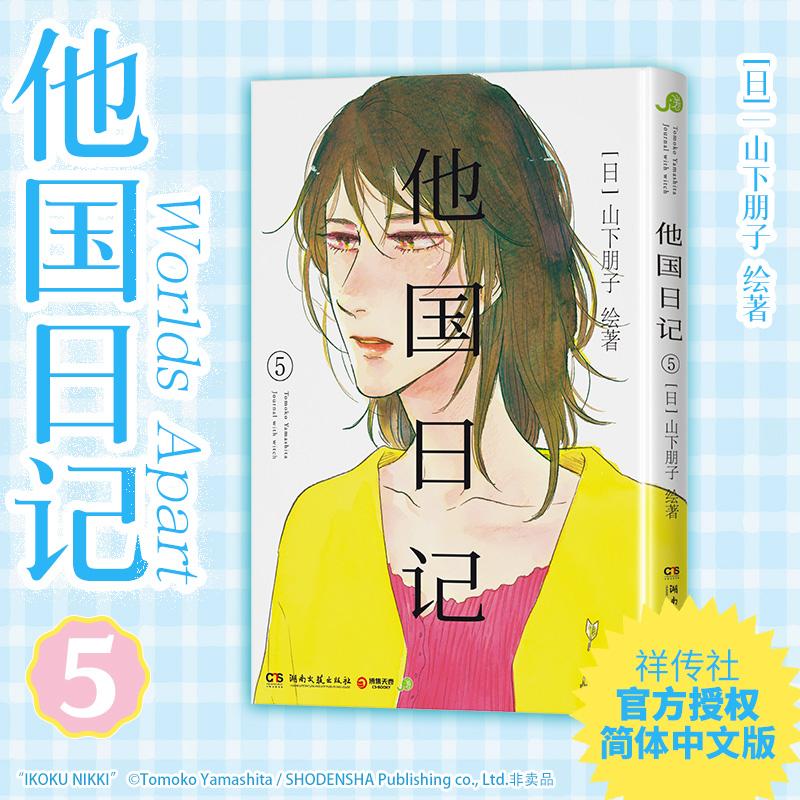 【新华正版】 他国日记 5 湖南文艺出版社 日山下朋子 绘著 著 芽月 译 译