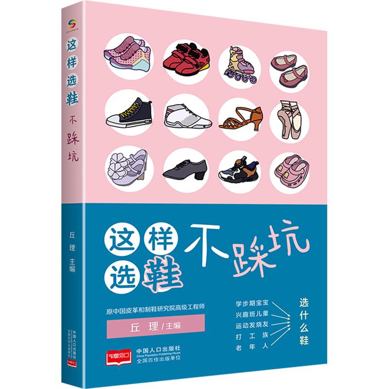 【新华正版】 这样选鞋不踩坑 中国人口出版社 丘理林登云 等 编