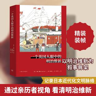 【新华正版】 一个英国人眼中的明治维新 上海三联书店 英亨利戴尔 著 唐双捷 译