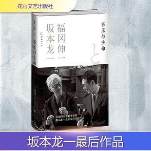 日坂本龙一日福冈伸一 著 吕灵芝 花山文艺出版 音乐与生命 译 社 新华正版