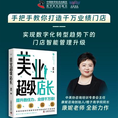 【新华正版】 美业超级店长 手把手教你打造数字化时代的业绩千万级店院 康妮 中国科学技术出版社