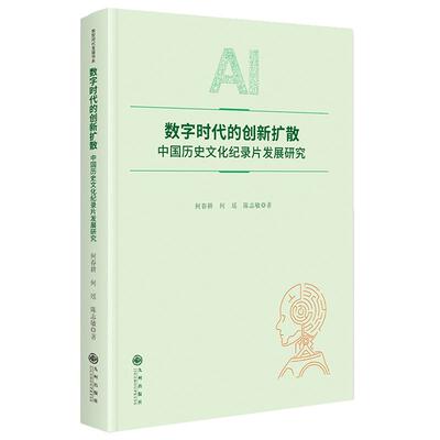 【新华正版】 数字时代的创新扩散中国历史文化纪录片发展研究 九州出版社 何春耕何瑶陈志敏