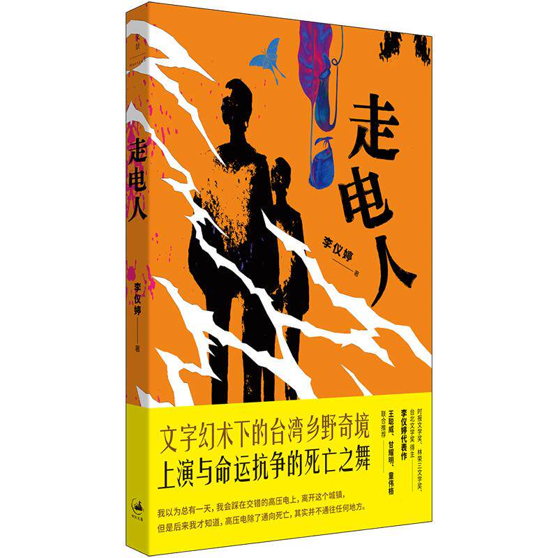 【新华正版】 走电人 上海人民出版社 李仪婷