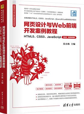 【新华正版】 网页设计与WEB前端开发案例教程——HTML5CSS3JAVASCRIPT（第2版微课视频版） 莫小梅 主编 编 清华大学出版社