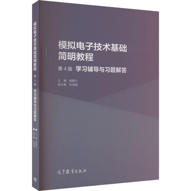 【新华正版】 模拟电子技术基础简明教程第4版学习辅导与习题解答 高等教育出版社 杨素行杜湘瑜 编