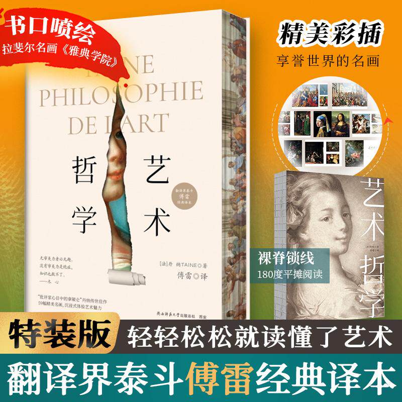 【新华正版】 艺术哲学（特装版零基础的艺术修养与审美品位提升指南翻译界泰斗傅雷全译本） 法丹纳 著傅雷 译新华先锋 出品 陕西