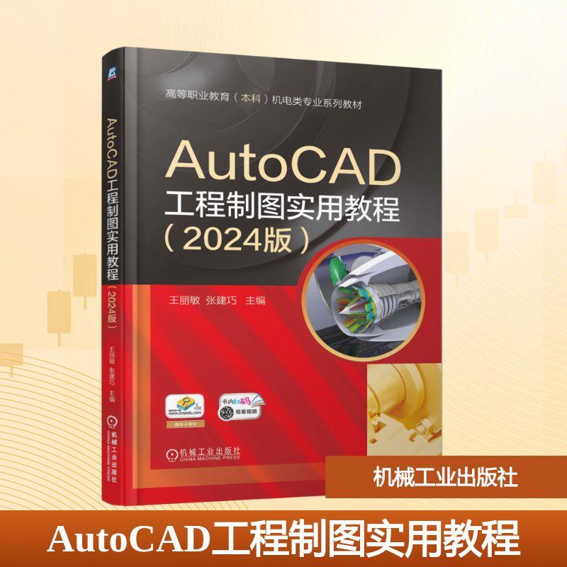 【新华正版】 AutoCAD工程制图实用教程2024版 王丽敏张建巧 主编 编 机械工业出版社