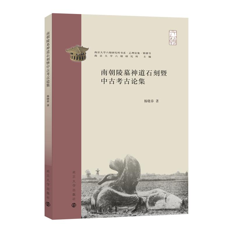 【新华正版】 南京大学六朝研究所书系）南朝陵墓神道石刻暨中古考古论集 杨晓春 南京大学出版社