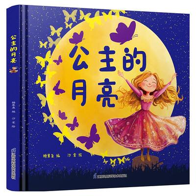 【新华正版】 公主的月亮 江苏凤凰科学技术出版社 美詹姆斯瑟伯
