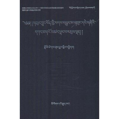 【新华正版】 苯教甘珠尔阿雍版目录（藏文） 民族出版社 才项南杰