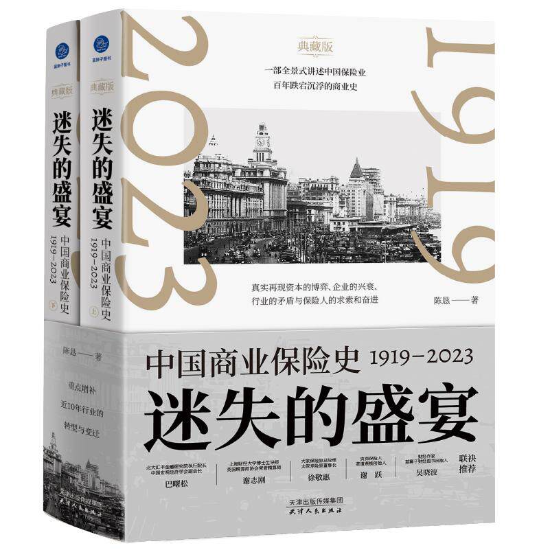 【新华正版】 迷失的盛宴中国商业保险史1919—2023(一部全景式讲述中国保险业百年跌宕沉浮的商业史) 天津人民出版社 陈恳