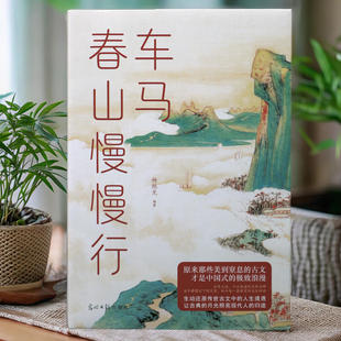 正版速发 赠书签 车马春山慢慢行 中国式浪漫 美到窒息的古文 从从容容游刃有余 匆匆忙忙连滚带爬 寄蜉蝣于天地