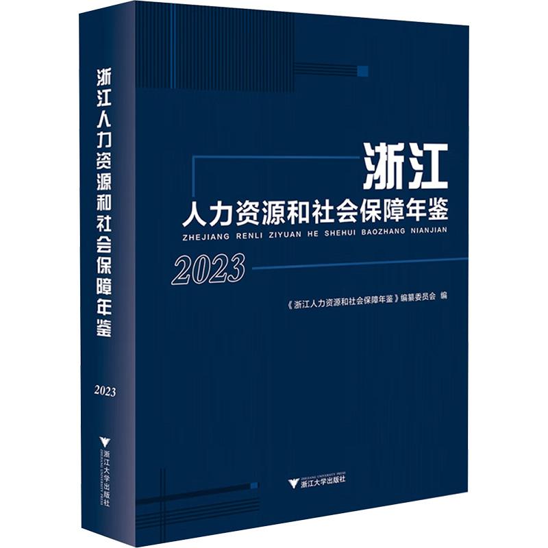 【新华正版】 浙江人力资源和社会保障年鉴 2023 浙江大学出版社 本书编写组 著 浙江人力 资源和社会保障年鉴编纂委员会杜孝全 编