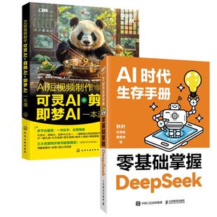 AI短视频制作 可灵AI剪映AI即梦AI一本通 著等 新华正版 人民邮 黄震炜 2册AI时代生存手册零基础掌握DeepSeek 任泽岩 秋叶