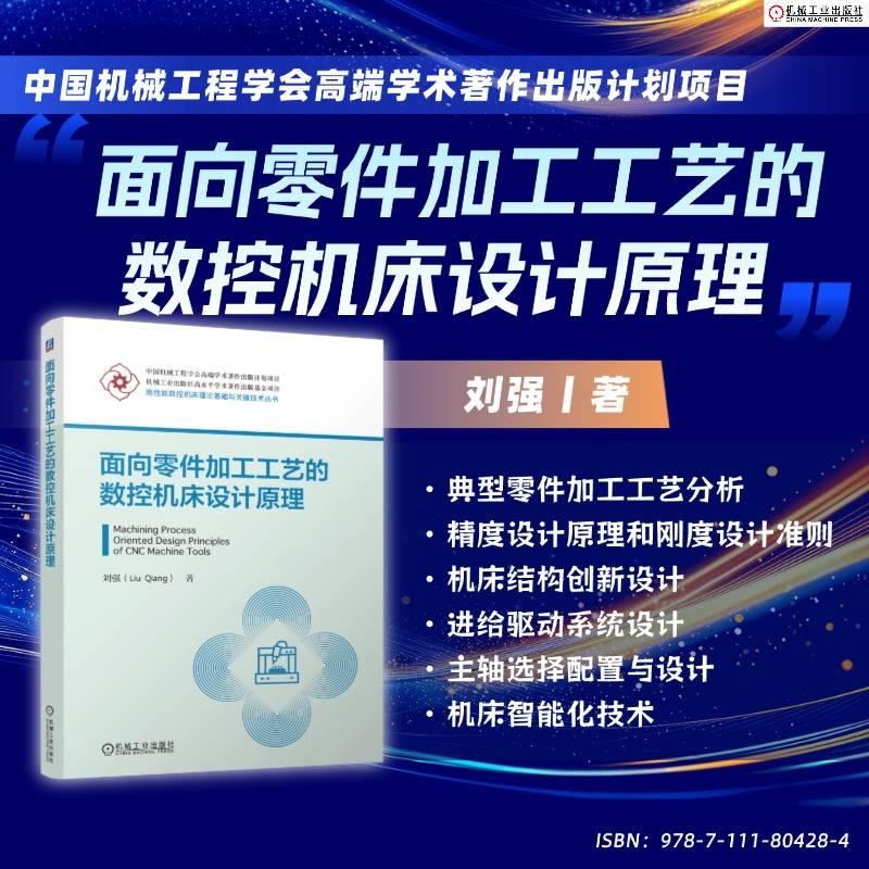 【新华正版】 面向零件加工工艺的数控机床设计原理   刘强    机床设计 工业母机 零部件 机械工业出版社 刘强