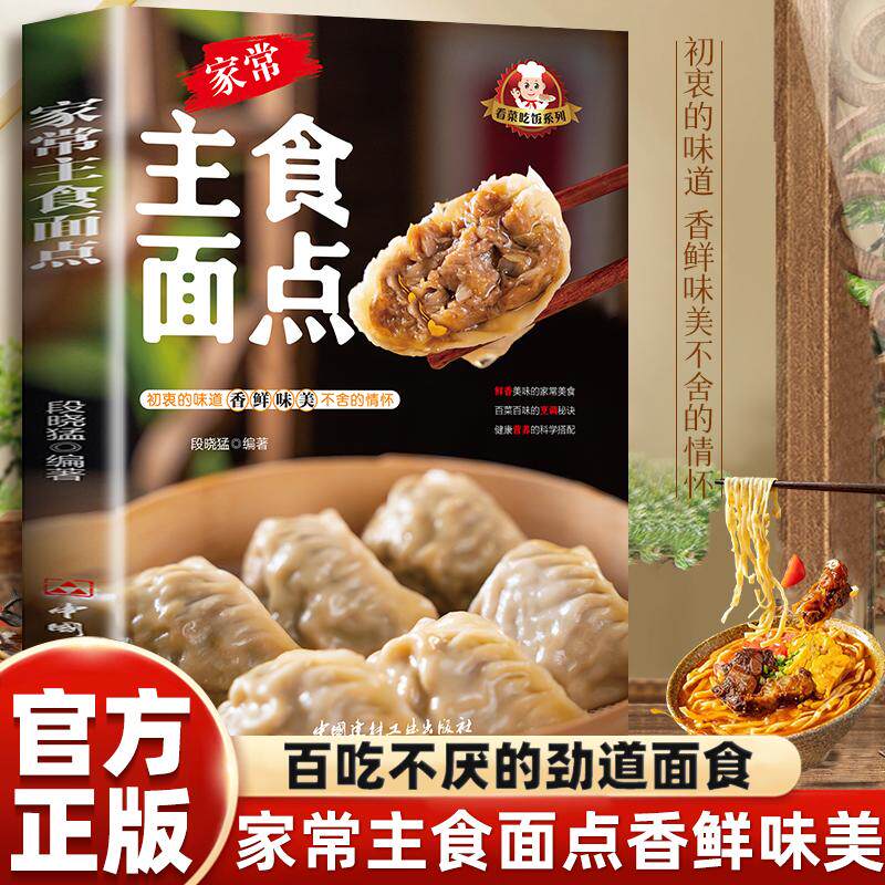 【新华正版】 看菜吃饭系列&mdash;家常主食面点 手工制作教学营养面点糕点早点食谱书籍大全家用新手入门学做点心书家常菜谱早餐饭主食