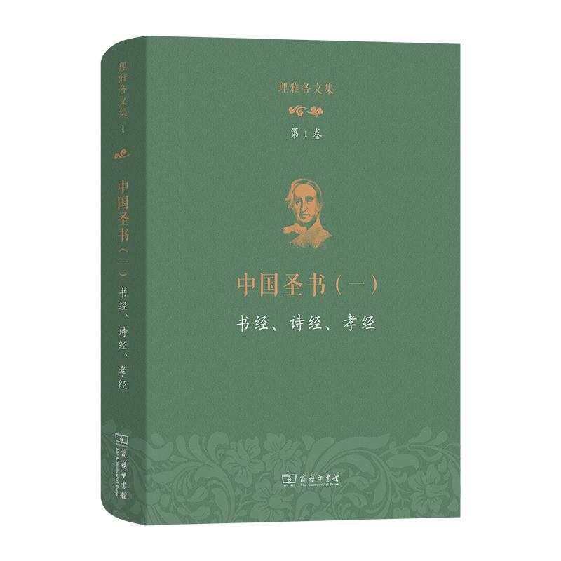 【新华正版】 理雅各文集第1卷中国圣书一书经诗经孝经 商务印书馆 英理雅各 译注 丁大刚 潘琳 主编